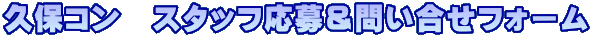 久保コン　スタッフ応募＆問い合せフォーム